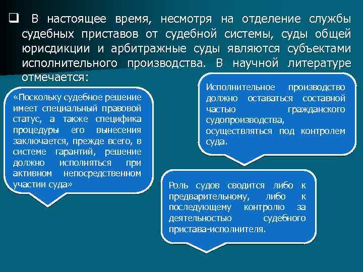 q В настоящее время, несмотря на отделение службы судебных приставов от судебной системы, суды