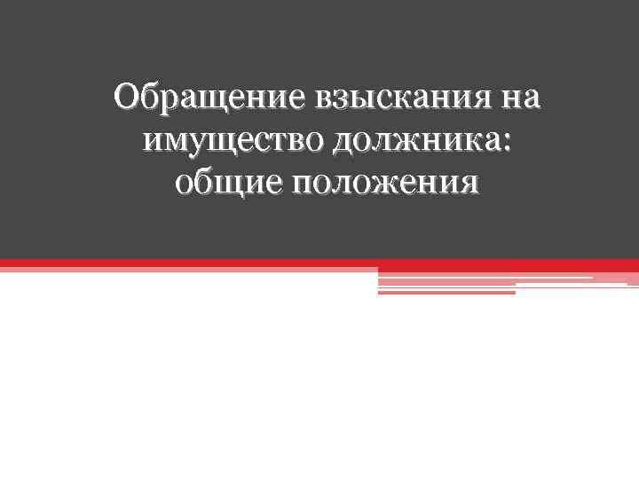 Обращение взыскания на имущество должника: общие положения 