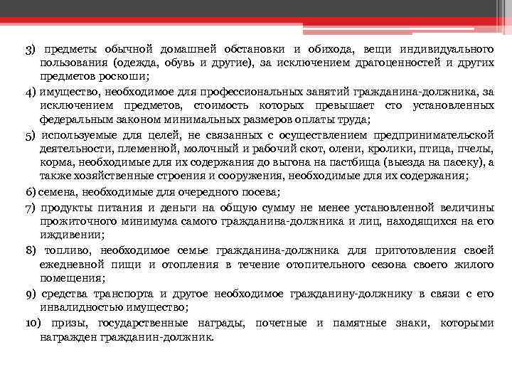 3) предметы обычной домашней обстановки и обихода, вещи индивидуального пользования (одежда, обувь и другие),