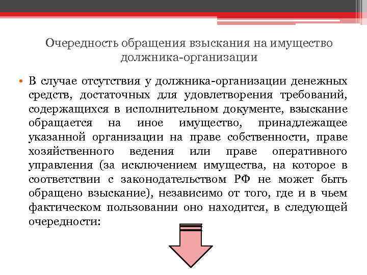 Очередность обращения взыскания на имущество должника-организации • В случае отсутствия у должника-организации денежных средств,