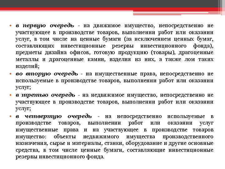  • в первую очередь - на движимое имущество, непосредственно не участвующее в производстве