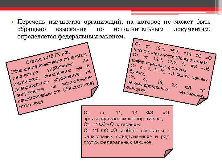  • Перечень имущества организаций, на которое не может быть обращено взыскание по исполнительным