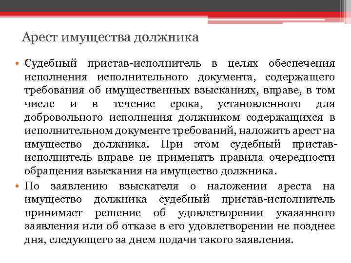Арест имущества должника • Судебный пристав-исполнитель в целях обеспечения исполнительного документа, содержащего требования об