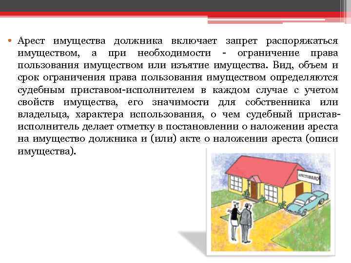  • Арест имущества должника включает запрет распоряжаться имуществом, а при необходимости - ограничение