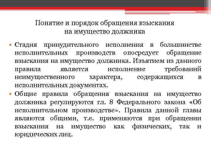 Понятие и порядок обращения взыскания на имущество должника • Стадия принудительного исполнения в большинстве