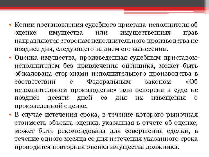  • Копии постановления судебного пристава-исполнителя об оценке имущества или имущественных прав направляются сторонам