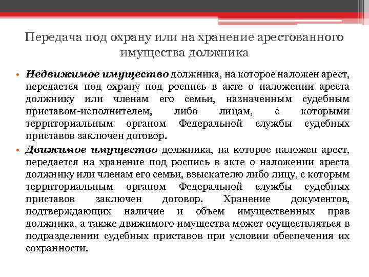 Передача под охрану или на хранение арестованного имущества должника • Недвижимое имущество должника, на