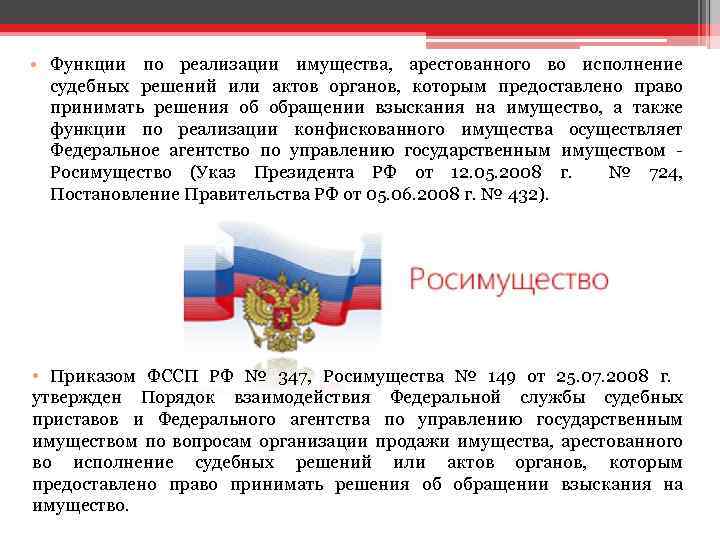  • Функции по реализации имущества, арестованного во исполнение судебных решений или актов органов,