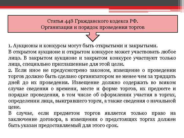 Статья 448 Гражданского кодекса РФ. Организация и порядок проведения торгов 1. Аукционы и конкурсы