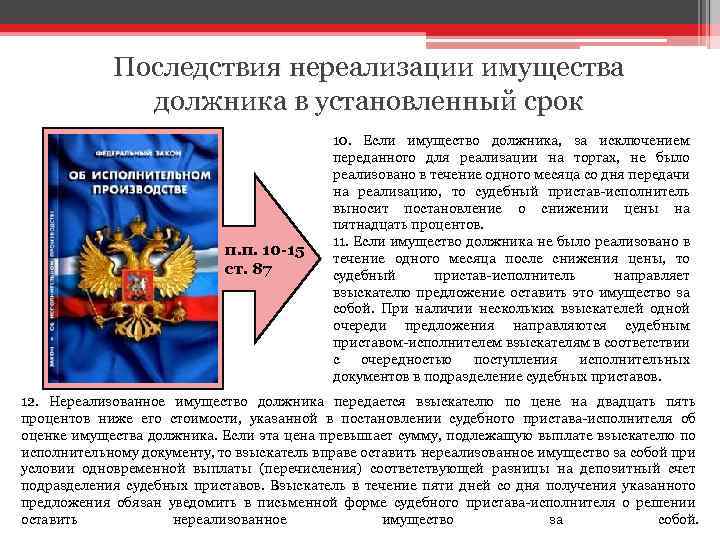 Последствия нереализации имущества должника в установленный срок п. п. 10 -15 ст. 87 10.