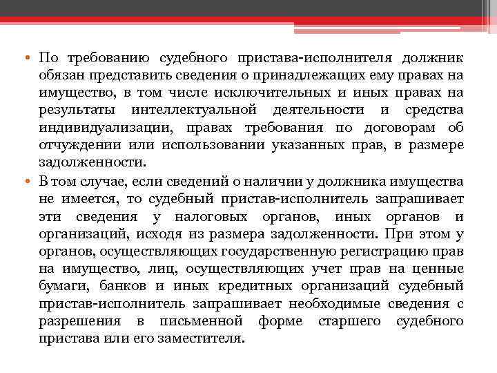  • По требованию судебного пристава-исполнителя должник обязан представить сведения о принадлежащих ему правах