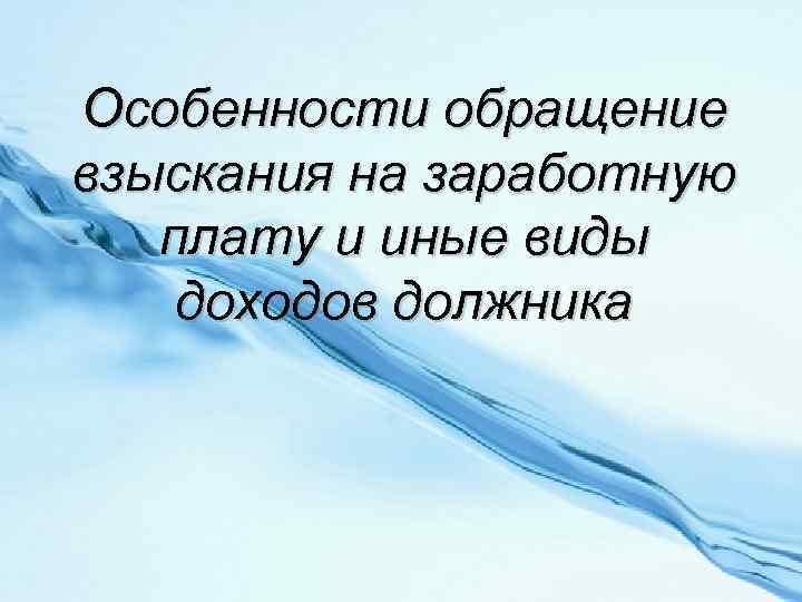 Особенности обращение взыскания на заработную плату и иные виды доходов должника 