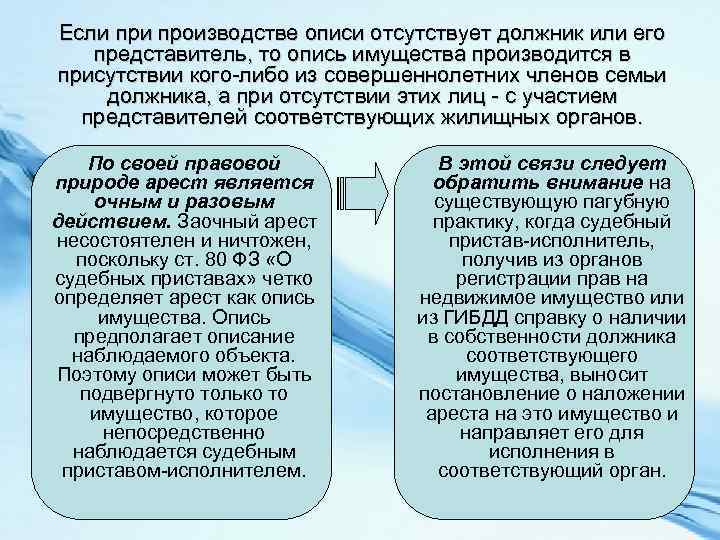 Если производстве описи отсутствует должник или его представитель, то опись имущества производится в присутствии