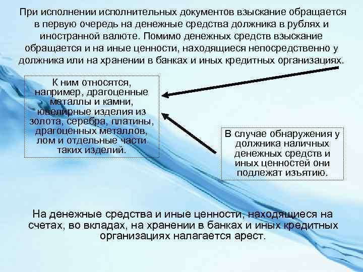 При исполнении исполнительных документов взыскание обращается в первую очередь на денежные средства должника в