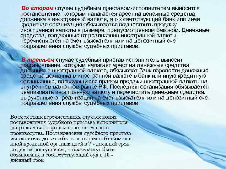 Во втором случае судебным приставом-исполнителем выносится постановление, которым налагается арест на денежные средства должника
