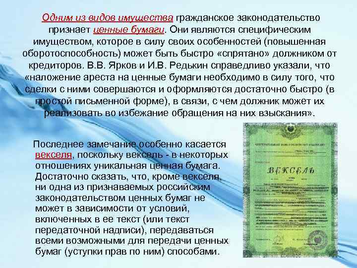 Одним из видов имущества гражданское законодательство признает ценные бумаги. Они являются специфическим имуществом, которое
