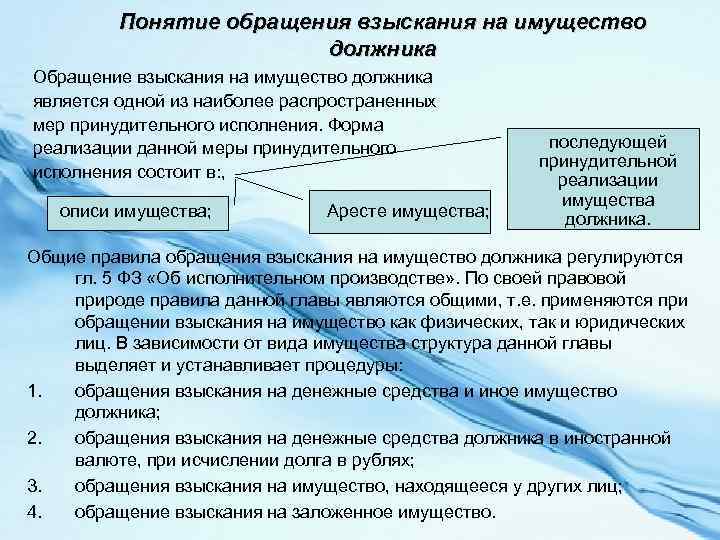 Понятие обращения взыскания на имущество должника Обращение взыскания на имущество должника является одной из