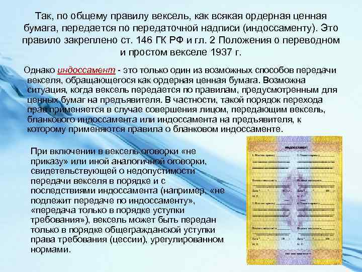 Так, по общему правилу вексель, как всякая ордерная ценная бумага, передается по передаточной надписи
