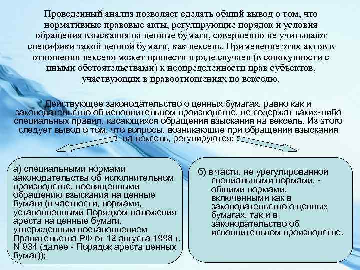 Проведенный анализ позволяет сделать общий вывод о том, что нормативные правовые акты, регулирующие порядок