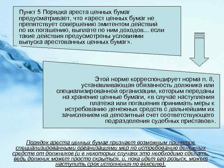 Пункт 5 Порядка ареста ценных бумаг предусматривает, что «арест ценных бумаг не препятствует совершению