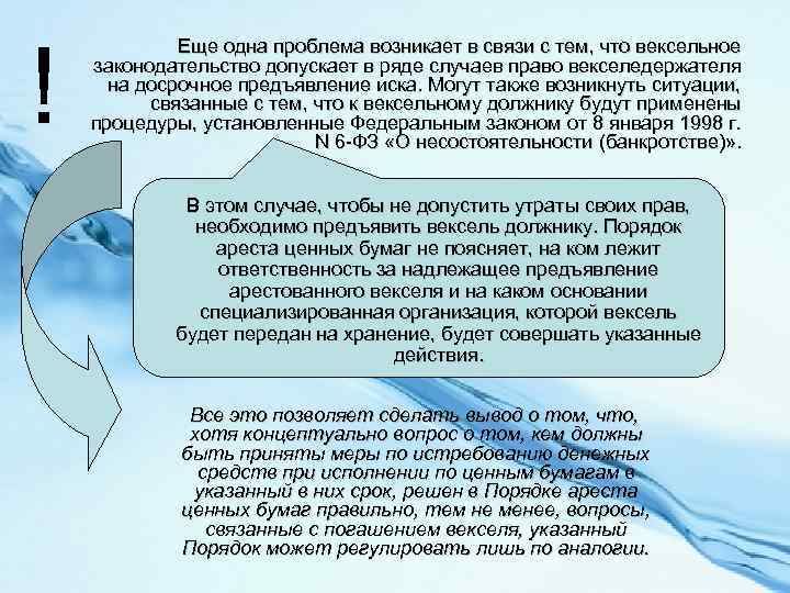 ! Еще одна проблема возникает в связи с тем, что вексельное законодательство допускает в