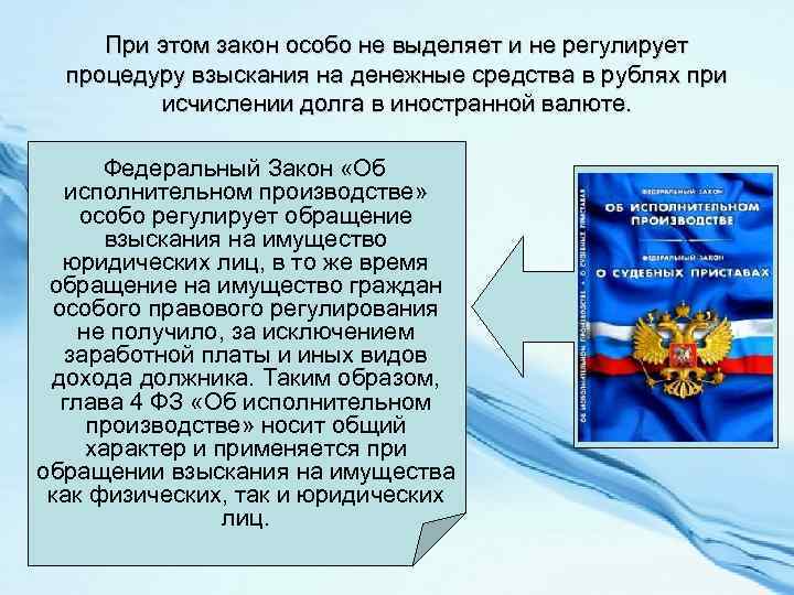 При этом закон особо не выделяет и не регулирует процедуру взыскания на денежные средства