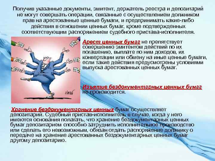 Получив указанные документы, эмитент, держатель реестра и депозитарий не могут совершать операции, связанные с