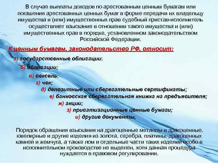 В случае выплаты доходов по арестованным ценным бумагам или погашения арестованных ценных бумаг в