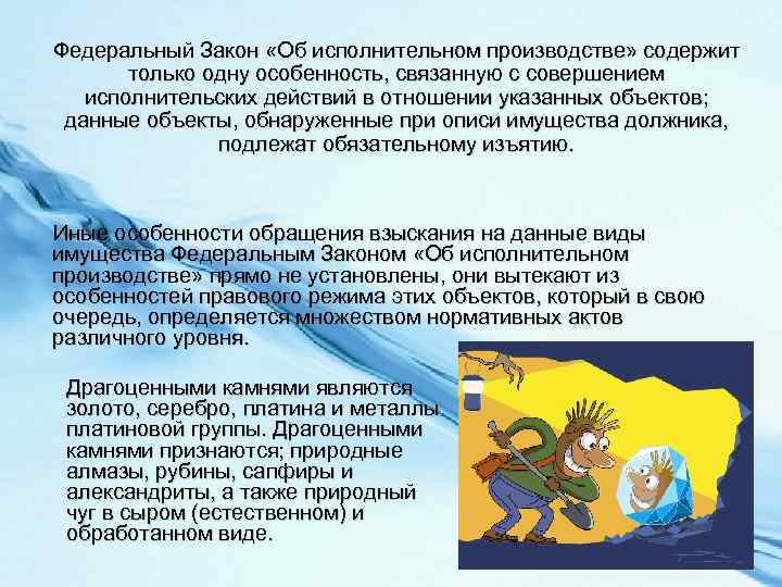Федеральный Закон «Об исполнительном производстве» содержит только одну особенность, связанную с совершением исполнительских действий