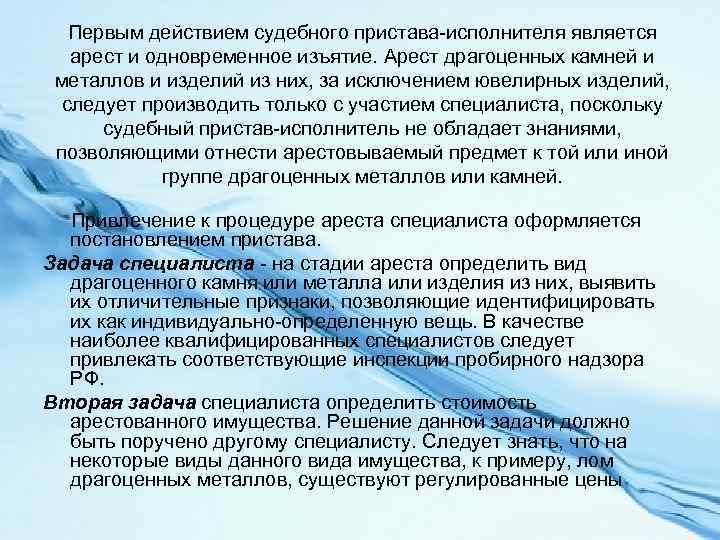 Первым действием судебного пристава-исполнителя является арест и одновременное изъятие. Арест драгоценных камней и металлов