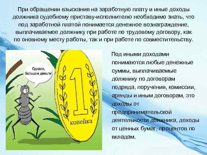 При обращении взыскания на заработную плату и иные доходы должника судебному приставу-исполнителю необходимо знать,