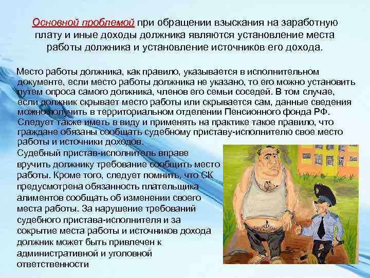 Основной проблемой при обращении взыскания на заработную плату и иные доходы должника являются установление