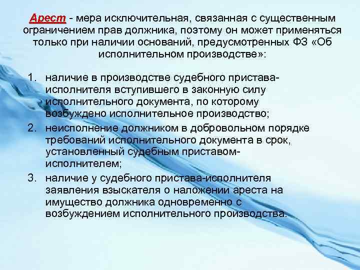 Арест - мера исключительная, связанная с существенным ограничением прав должника, поэтому он может применяться