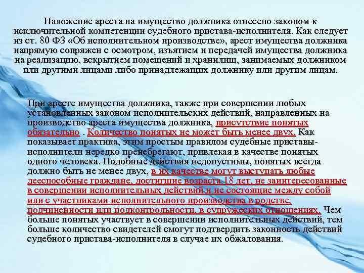Наложение ареста на имущество должника отнесено законом к исключительной компетенции судебного пристава-исполнителя. Как следует