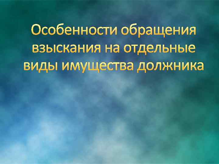 Особенности обращения взыскания на отдельные виды имущества должника 