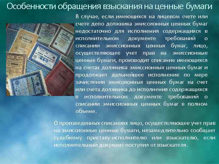 Особенности обращения взыскания на ценные бумаги В случае, если имеющихся на лицевом счете или