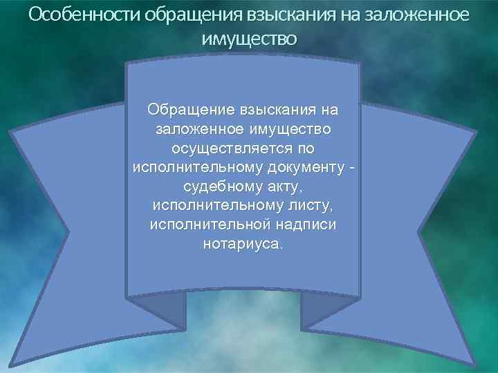 Особенности обращения взыскания на заложенное имущество Обращение взыскания на заложенное имущество осуществляется по исполнительному