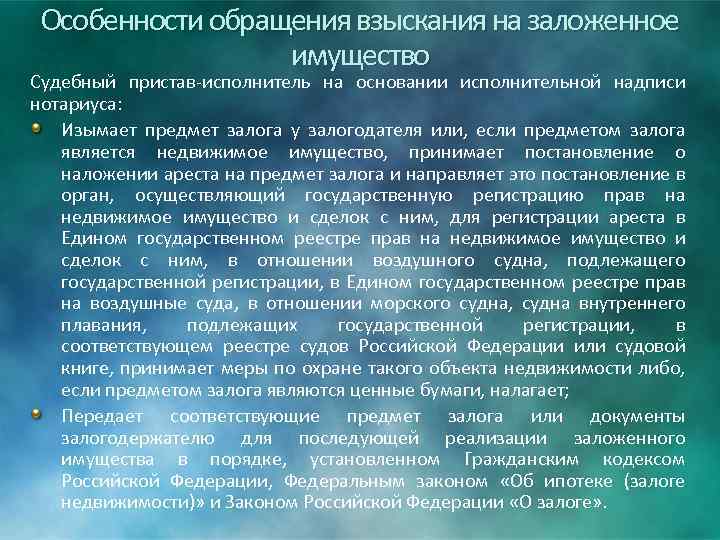 Особенности обращения взыскания на заложенное имущество Судебный пристав-исполнитель на основании исполнительной надписи нотариуса: Изымает