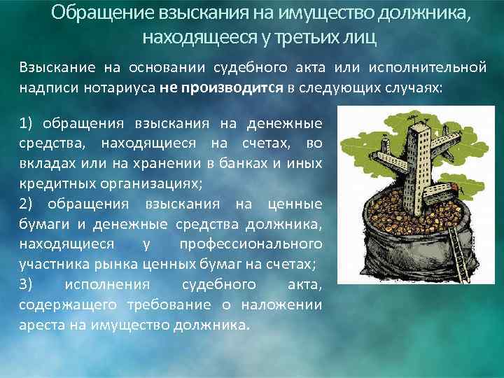 Обращение взыскания на имущество должника, находящееся у третьих лиц Взыскание на основании судебного акта