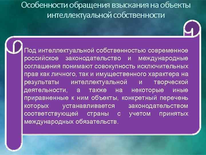 Особенности обращения взыскания на объекты интеллектуальной собственности Под интеллектуальной собственностью современное российское законодательство и