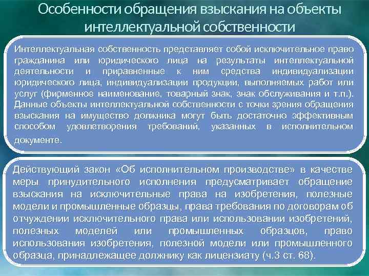 Особенности обращения взыскания на объекты интеллектуальной собственности Интеллектуальная собственность представляет собой исключительное право гражданина