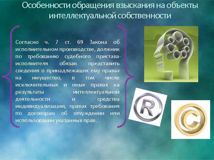 Особенности обращения взыскания на объекты интеллектуальной собственности Согласно ч. 7 ст. 69 Закона об