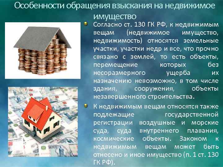 Особенности обращения взыскания на недвижимое имущество Согласно ст. 130 ГК РФ, к недвижимым вещам