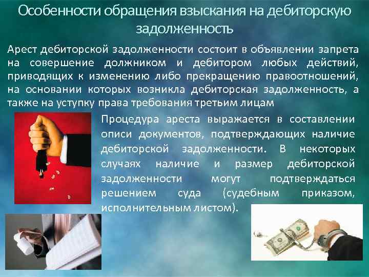 Особенности обращения взыскания на дебиторскую задолженность Арест дебиторской задолженности состоит в объявлении запрета на