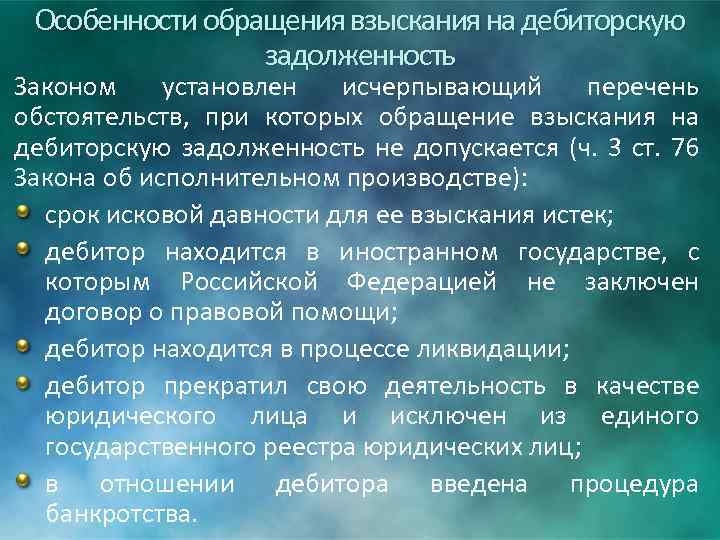 Особенности обращения взыскания на дебиторскую задолженность Законом установлен исчерпывающий перечень обстоятельств, при которых обращение