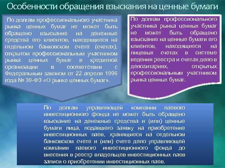 Особенности обращения взыскания на ценные бумаги По долгам профессионального участника рынка ценных бумаг не