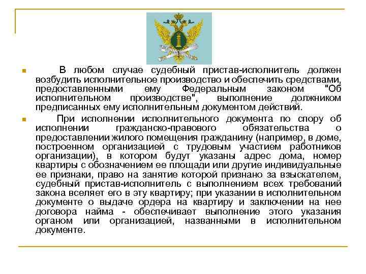 n n В любом случае судебный пристав-исполнитель должен возбудить исполнительное производство и обеспечить средствами,