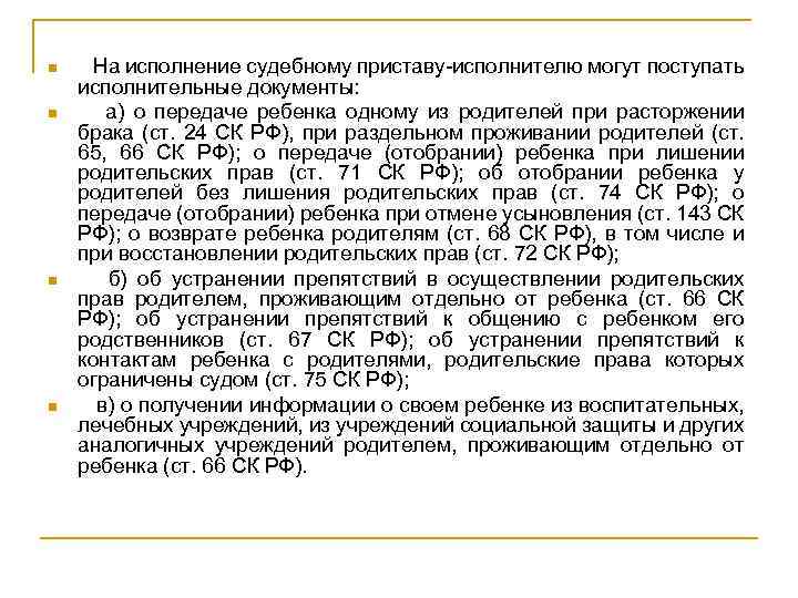 n n На исполнение судебному приставу-исполнителю могут поступать исполнительные документы: а) о передаче ребенка