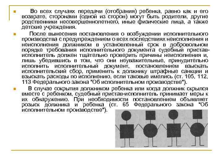 n n n Во всех случаях передачи (отобрания) ребенка, равно как и его возврате,