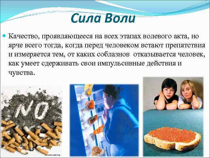 Сила Воли Качество, проявляющееся на всех этапах волевого акта, но ярче всего тогда, когда
